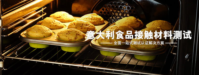 意大利食品接觸材料測(cè)試